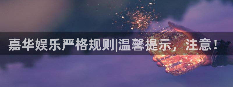 极悦平台app新版上线体验.游戏更新入口.中国：嘉华娱乐严格规则|温馨提示，注意！