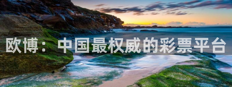 极悦平台网址：欧博：中国最权威的彩票平台