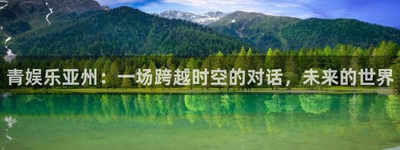 极悦平台平台注册账号：青娱乐亚州：一场跨越时空的对话，未来的世界