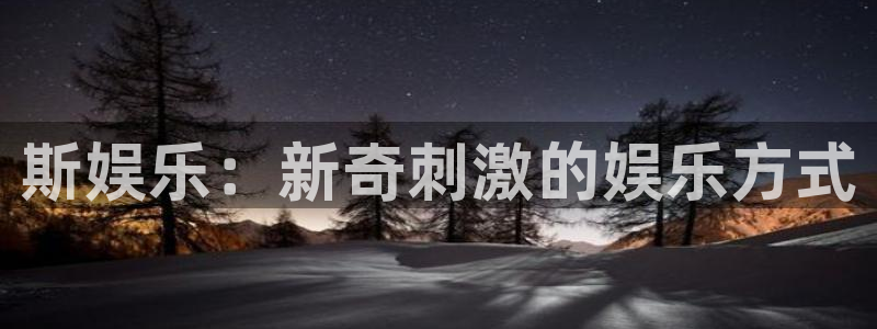 极悦平台：斯娱乐：新奇刺激的娱乐方式