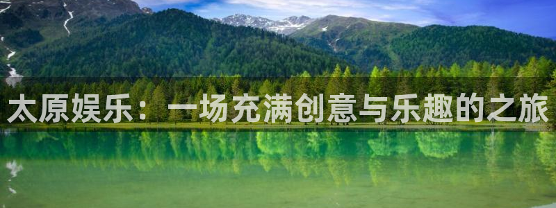 极悦平台可靠吗：太原娱乐：一场充满创意与乐趣的之旅