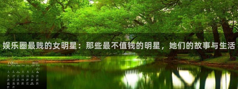 苹果版极悦平台下载安装：娱乐圈最贱的女明星：那些最不值钱的明星，她们的故事与生活