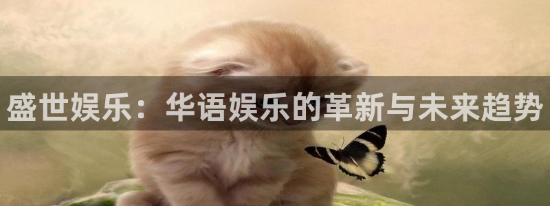 极悦平台是什么：盛世娱乐：华语娱乐的革新与未来趋势