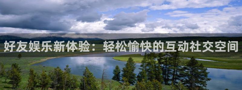 极悦平台.ccm官网版：好友娱乐新体验：轻松愉快的互动社交空间