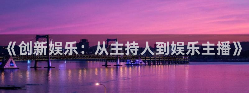 极悦平台是什么平台：《创新娱乐：从主持人到娱乐主播》
