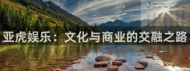 极悦平台官方app下载安装：亚虎娱乐：文化与商业的交融之路