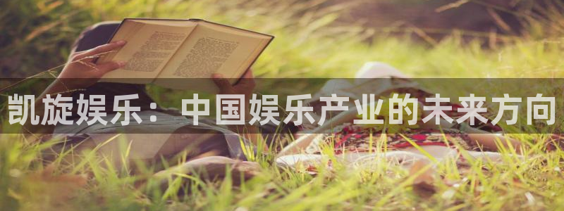 极悦平台注册平台：凯旋娱乐：中国娱乐产业的未来方向