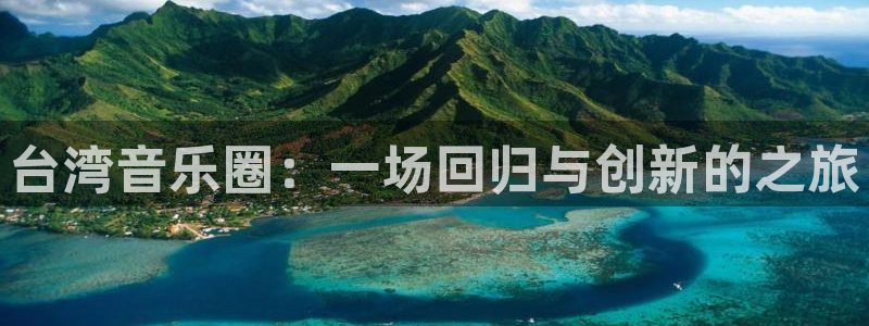 壹号大舞台入口：台湾音乐圈：一场回归与创新的之旅
